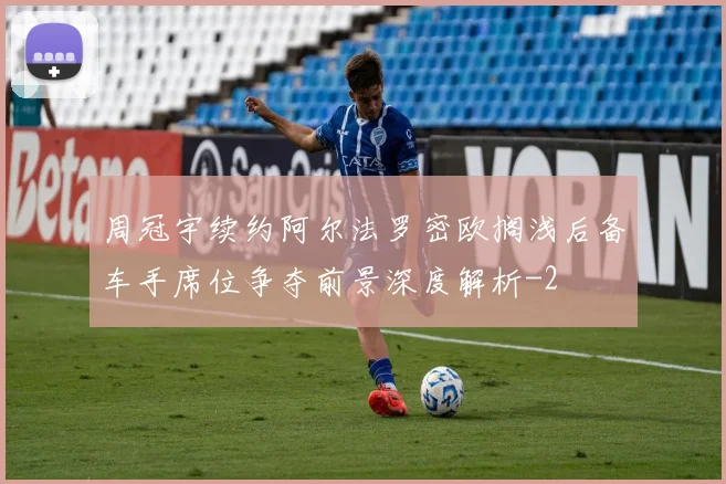 周冠宇续约阿尔法罗密欧搁浅后备车手席位争夺前景深度解析