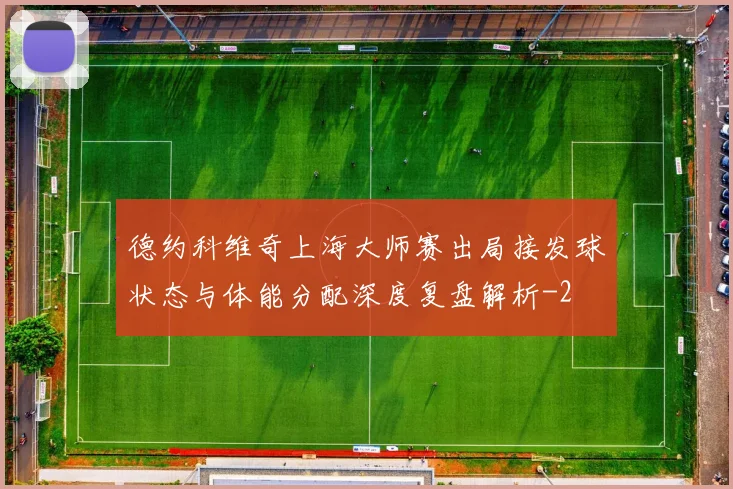 德约科维奇上海大师赛出局接发球状态与体能分配深度复盘解析