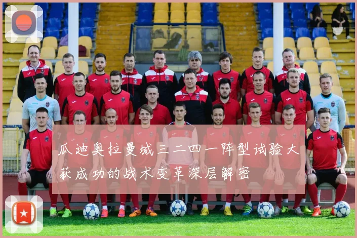 瓜迪奥拉曼城三二四一阵型试验大获成功的战术变革深层解密