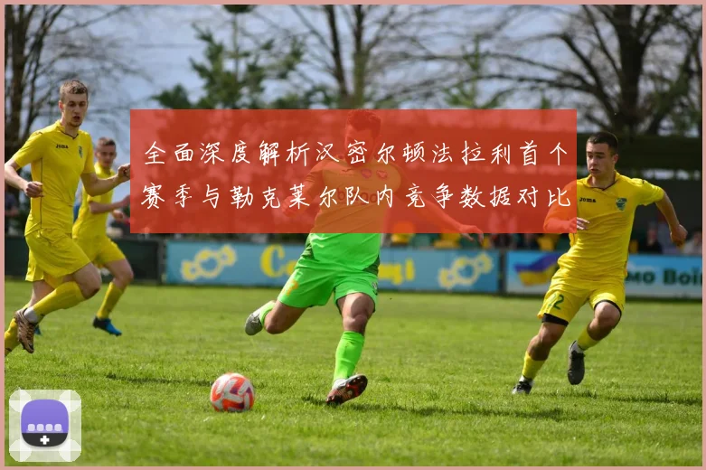 全面深度解析汉密尔顿法拉利首个赛季与勒克莱尔队内竞争数据对比