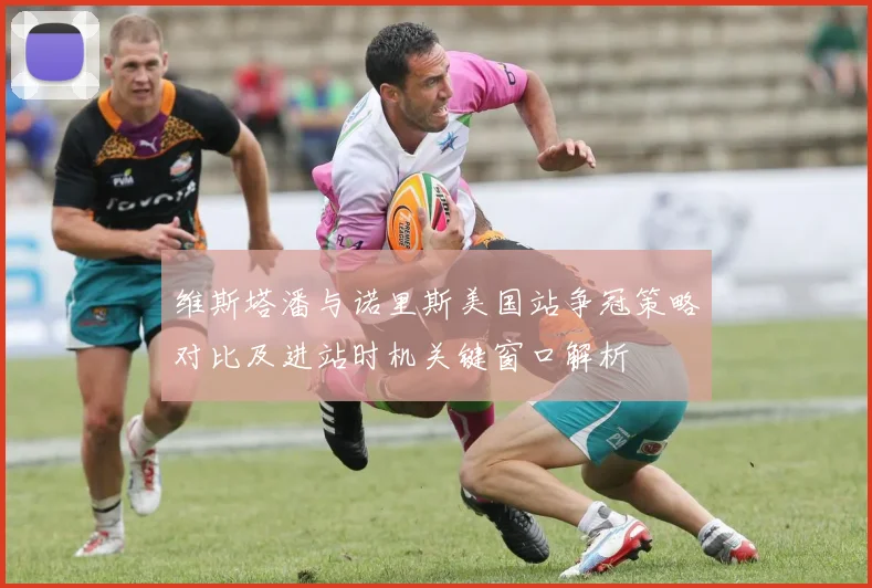 维斯塔潘与诺里斯美国站争冠策略对比及进站时机关键窗口解析