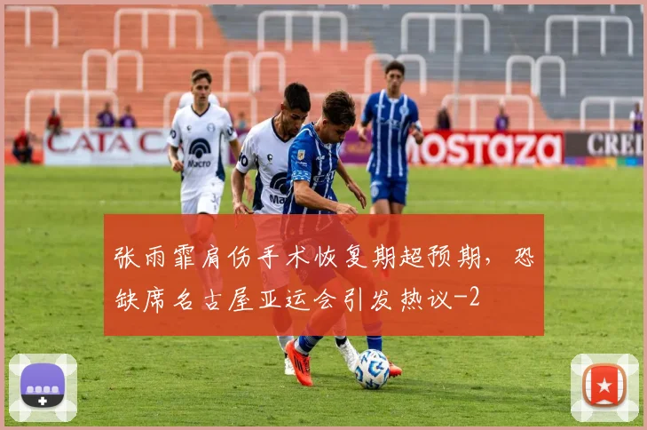 张雨霏肩伤手术恢复期超预期，恐缺席名古屋亚运会引发热议