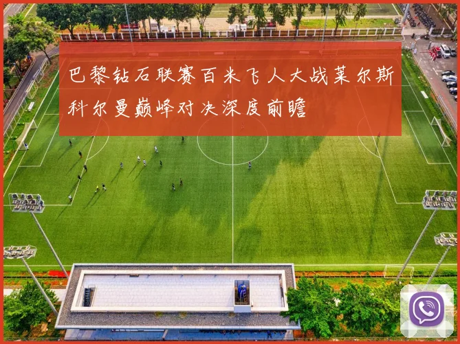 巴黎钻石联赛百米飞人大战莱尔斯科尔曼巅峰对决深度前瞻