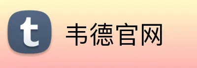 韦德官网 logo
